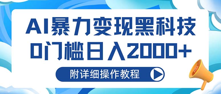 AI暴力变现黑科技，0门槛日入2000+(附详细操作教程-创薯资源