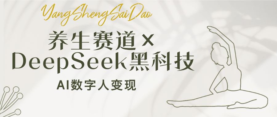 养生赛道×DeepSeek黑科技：AI数字人变现，小白也能月入过万-创薯资源