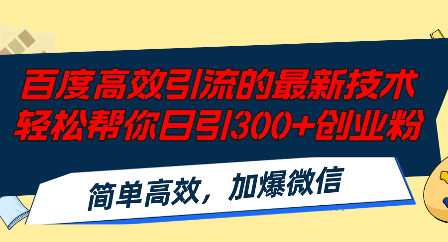 百度高效引流的最新技术,轻松帮你日引300+创业粉,简单高效，加爆微信-创薯资源
