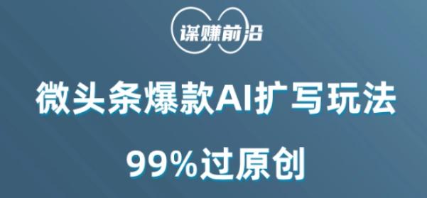 微头条爆款AI扩写玩法，99%过原创-创薯资源