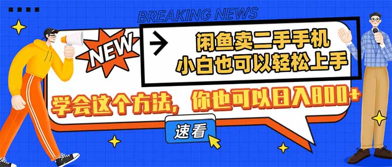 闲鱼卖二手手机，小白也可以轻松上手，学会这个方法，你也可以日入800+-创薯资源