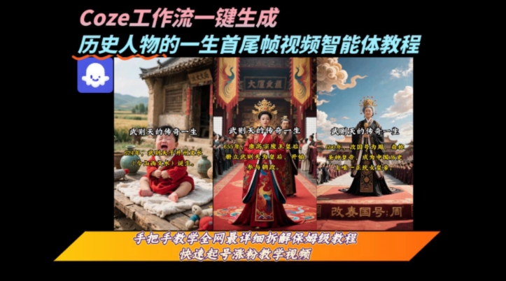 coze工作流一键生成“历史人物的一生首尾帧一镜到底的高赞高播放量视频”保姆级拆解教程-创薯资源