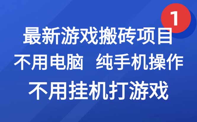 最新游戏搬砖项目，纯手机操作，不用电脑挂机打游戏，网创副业项目搞钱…-创薯资源