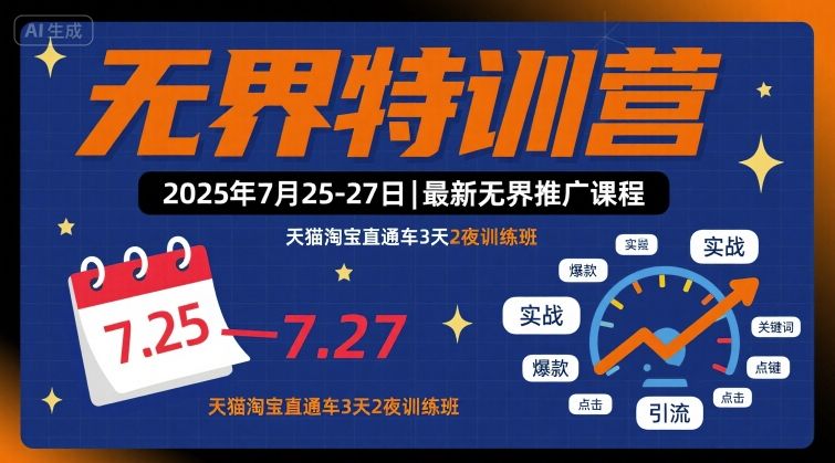 无界特训营2025年7月25-27日，最新无界推广课程，天猫淘宝直通车3天2夜训练班-创薯资源
