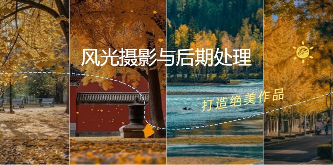 风光摄影与后期处理全课程：掌握光影、色彩、构图，打造绝美作品-创薯资源
