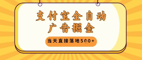 支付宝全自动广告掘金单机日入5张+【揭秘】-创薯资源