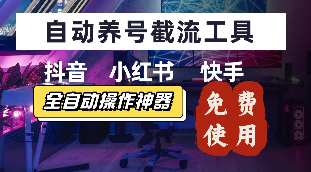 【养号神器】“截流王”工具、自动吸同行的精准粉，躺赚流量！现在免费送！不用去买卡密-创薯资源