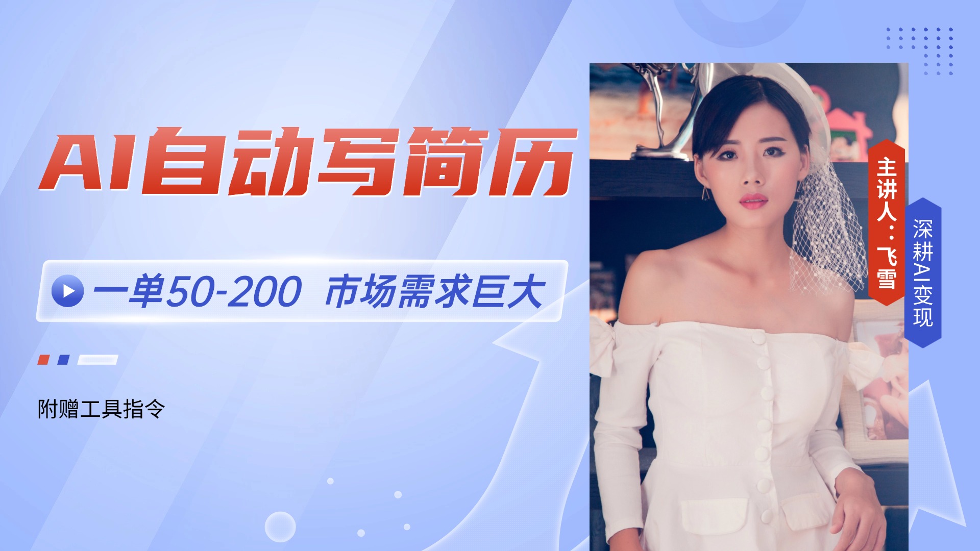 AI自动写简历，一单50-200，市场需求巨大，现在旺季，轻松月入过万【附…-创薯资源