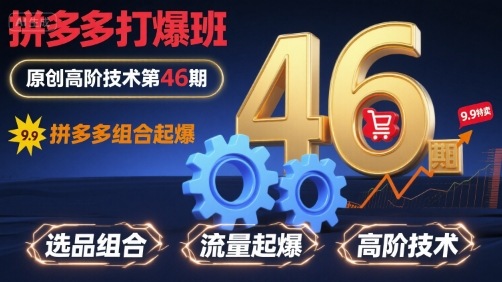 拼多多打爆班原创高阶技术第46期，拼多多组合起爆-创薯资源