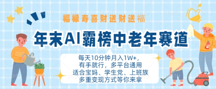 年末AI霸榜中老年赛道，福禄寿喜财送财送褔月入1W+，有手就行，多平台通用【揭秘】-创薯资源