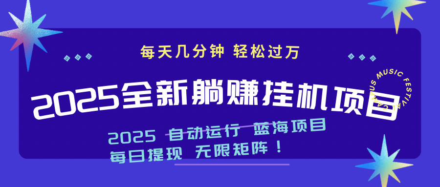 2025z最新挂机躺赚项目 一个月轻松上万-创薯资源