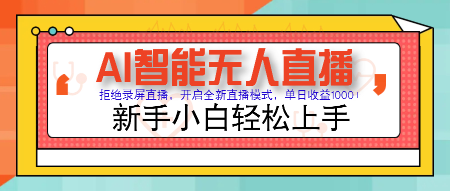 Ai智能无人直播带货 无需出镜 单日轻松变现1000+ 零违规风控 小白也能…-创薯资源