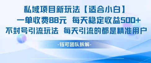 私域项目新玩法【适合小白】 一单收费88.每天稳定收益几张-创薯资源
