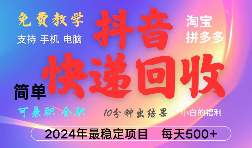 抖音快递回收项目，长期稳定，每天500+，,简单且易上手，可复制可长期-创薯资源