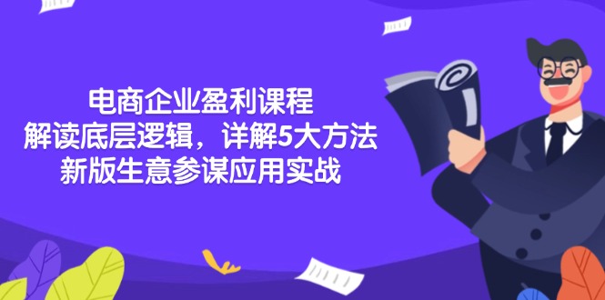 电商企业盈利课程：解读底层逻辑，详解5大方法论，新版生意参谋应用实战-创薯资源