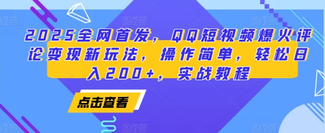 2025全网首发，QQ短视频爆火评论变现新玩法，操作简单，轻松日入200+，实战教程-创薯资源
