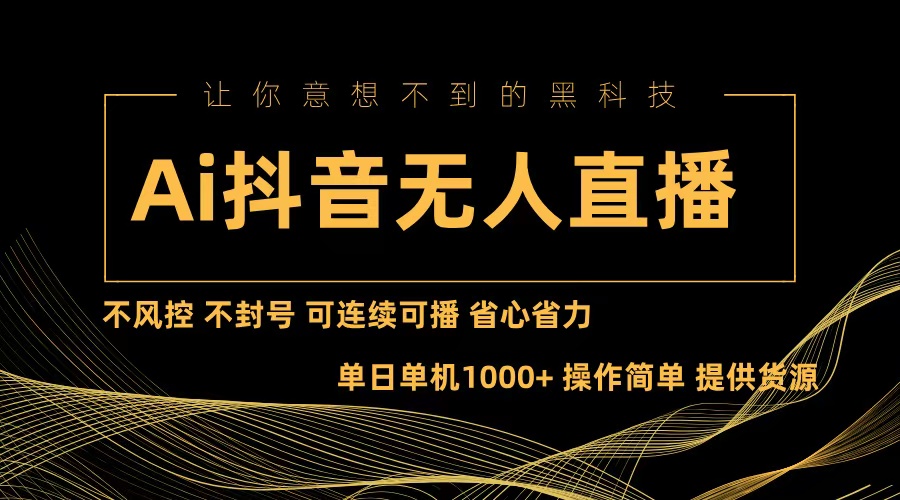 Ai抖音无人直播项目：不风控，不封号，可连续可播，省心省力-创薯资源