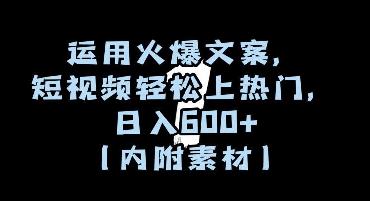 运用火爆文案，短视频轻松上热门，日入600+（内附素材）【揭秘】-创薯资源