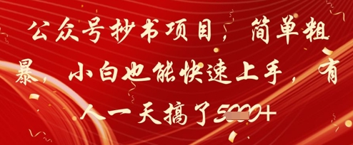 公众号抄书项目，简单粗暴，小白也能快速上手，有人一天搞了1k+-创薯资源