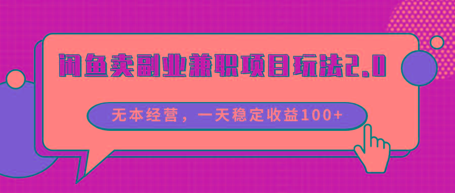 闲鱼卖副业兼职项目玩法2.0，无本经营，一天稳定收益100+-创薯资源