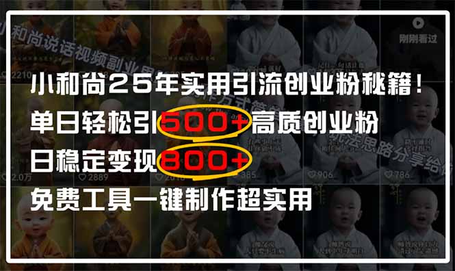 小和尚2025年实用引流秘籍！单日轻松引500+高质量创业粉，日变现800+，…-创薯资源