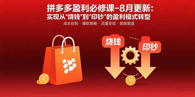拼多多盈利必修课-8月更新：突破运营瓶颈 实现从烧钱到印钞的盈利模式转型-创薯资源