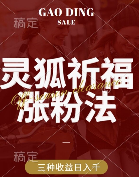 灵狐送祈福，视频号涨粉新方法，分成计划，橱窗带货 3种收益到手，日入1k+【揭秘】-创薯资源