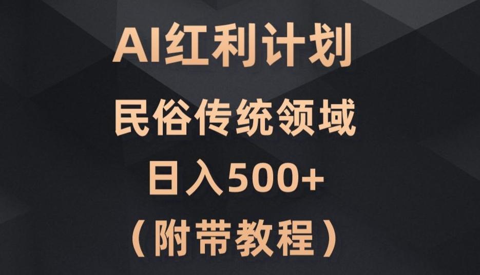AI今日头条红利计划，民俗传统领域（简附带实操教程）-创薯资源