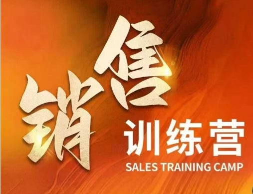 销售训练营，直接销售核心本质，助力财富增长-创薯资源