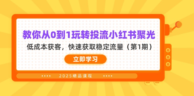 教你从0到1玩转投流小红书聚光，低成本获客，快速获取稳定流量(第1期-创薯资源