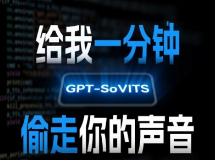 AI声音克隆，给我一分钟偷走你的声音(GPT-SoVITS)-创薯资源