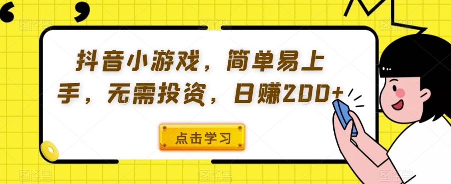抖音小游戏，简单易上手，无需投资，日赚200+-创薯资源