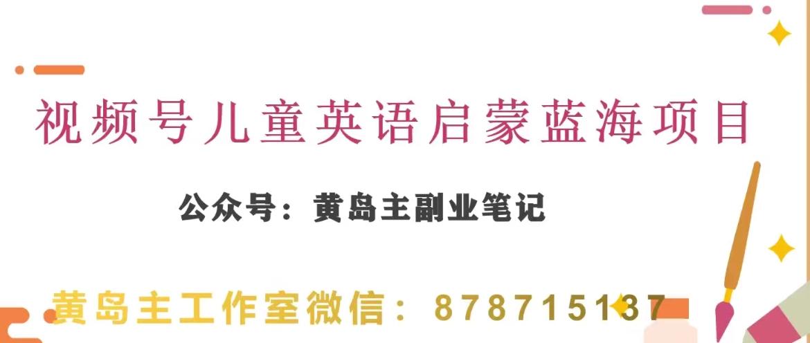黄岛主·视频号儿童英语启蒙蓝变现分享课，一条龙变现玩法分享-创薯资源