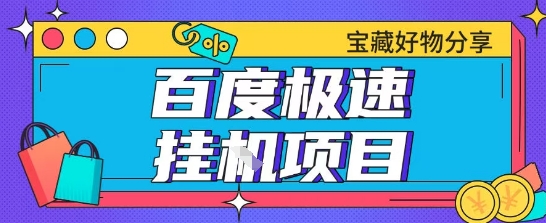 百度极速云机掘金实操课程包含各种提现账号全部教学单窗口月收益200+【揭秘】-创薯资源