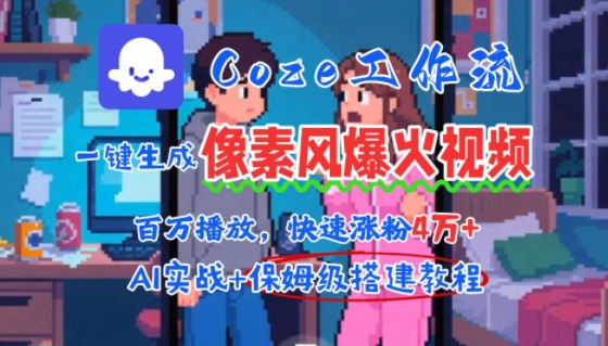 用AI智能体批量生成爆火像素风情感视频，2分钟一条，播放量轻松破百万快速涨粉4W+-创薯资源