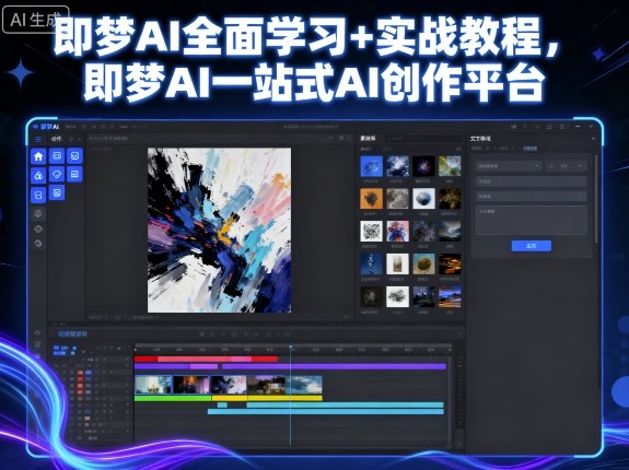 即梦AI全面学习+实战教程，即梦AI一站式AI创作平台-创薯资源