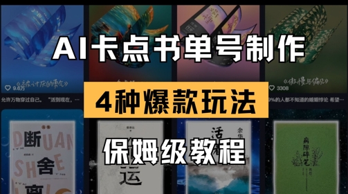 AI卡点书单视频制作，4种爆款书单号玩法，保姆级教程-创薯资源