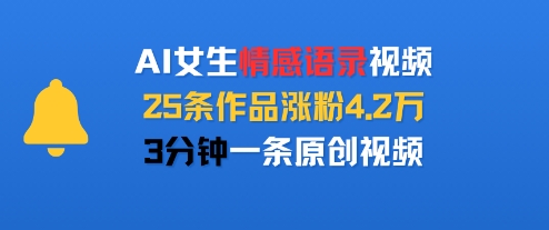 AI女生情感语录视频，25条作品涨粉4.2W，3分钟一条原创视频-创薯资源