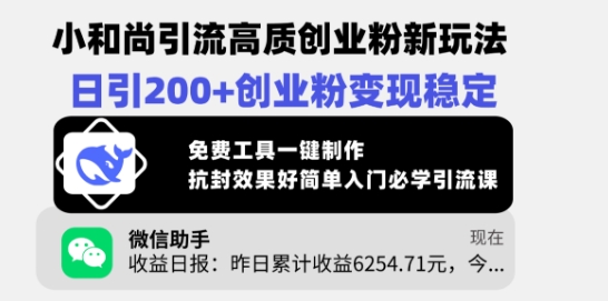 小和尚引流高质创业粉新玩法，日引200+创业粉变现稳定，免费工具一键制作-创薯资源