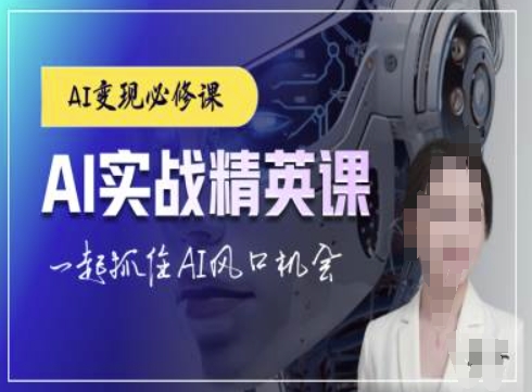 AI实战精英课，chatgptAI实战教程，一起抓住AI风口的机会-创薯资源