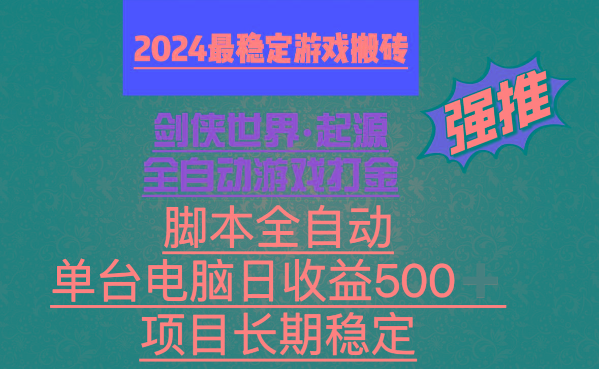 全自动游戏搬砖，单电脑日收益500加，脚本全自动运行-创薯资源