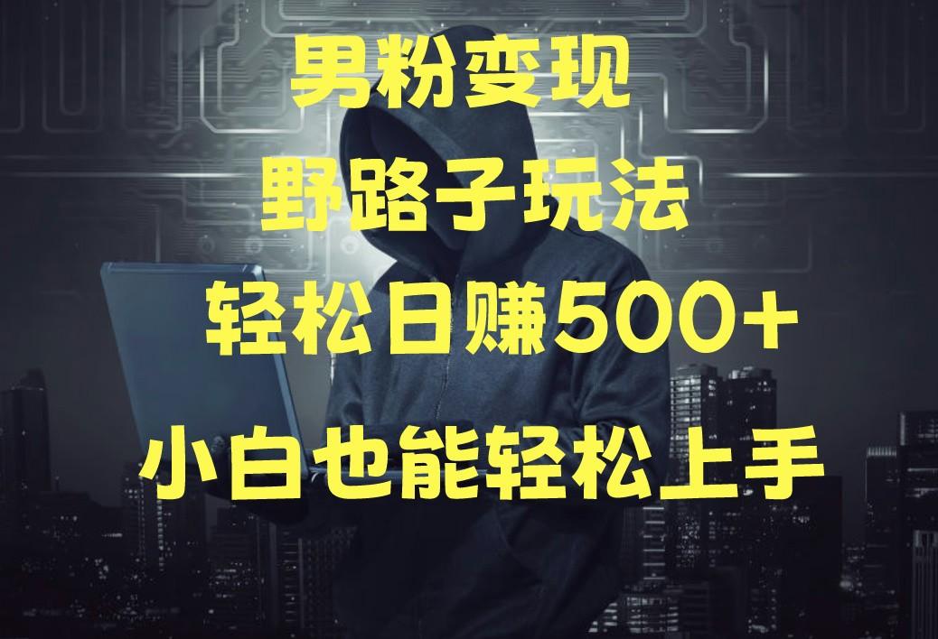 当下最火男粉变现项目月入5W+，小白也能轻松盈利-创薯资源