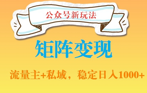 公众号软件玩法私域引流网盘拉新，多种变现，稳定日入1000【揭秘】-创薯资源