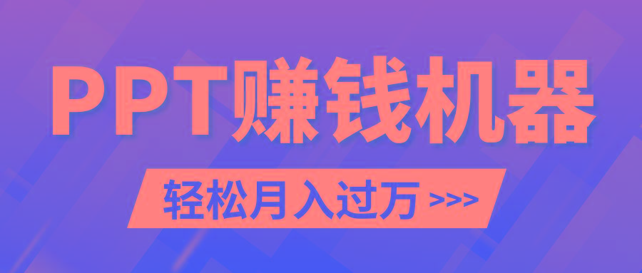 轻松上手，小红书ppt简单售卖，月入2w+小白闭眼也要做(教程+10000PPT模板)-创薯资源