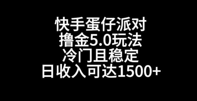 快手蛋仔派对撸金5.0玩法，冷门且稳定，单个大号，日收入可达1500+【揭秘】-创薯资源