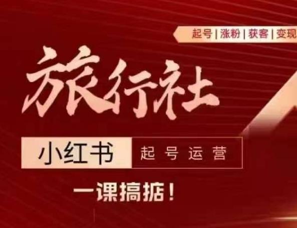 旅行社小红书起号运营，深入浅出为大家讲解旅行社在小红书如何起号、涨粉、引流、变现-创薯资源