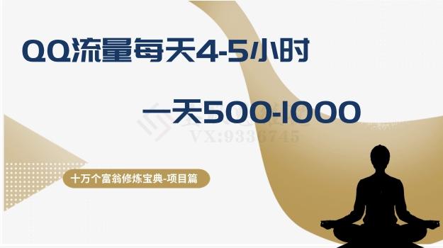 十万个富翁修炼宝典之1.QQ流量每天4-5小时，一天500-1000-创薯资源