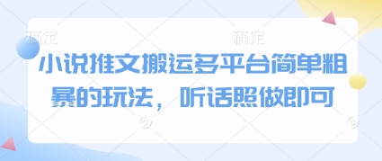 小说推文搬运多平台简单粗暴的玩法，听话照做即可-创薯资源