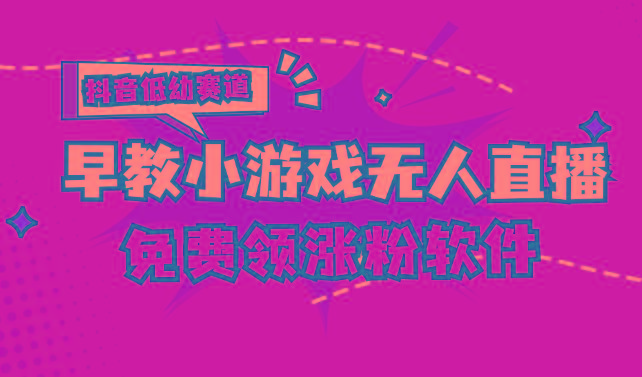[抖音早教赛道无人游戏直播] 单账号日入100+，单个下载12米，日均10-30…-创薯资源