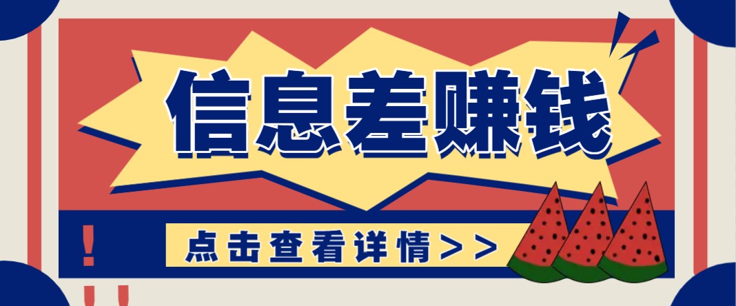 利用信息差赚钱项目，零成本每单都是纯利润！适合新手小白，日赚无上限-创薯资源